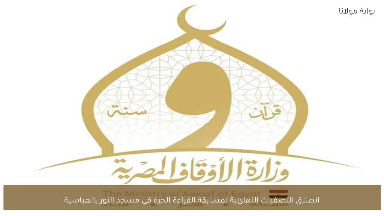 انطلاق التصفيات النهائية لمسابقة القراءة الحرة في مسجد النور بالعباسية