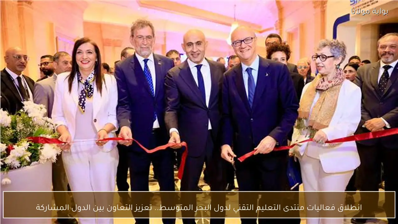 انطلاق فعاليات منتدى التعليم التقني لدول البحر المتوسط.. تعزيز التعاون بين الدول المشاركة