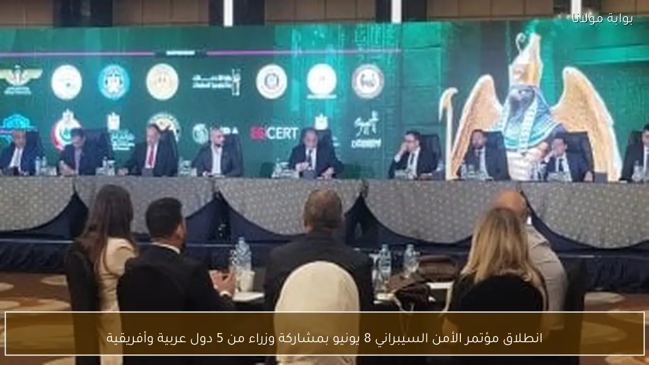 انطلاق مؤتمر الأمن السيبراني 8 يونيو بمشاركة وزراء من 5 دول عربية وأفريقية
