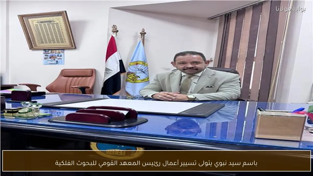 باسم سيد نبوي يتولى تسيير أعمال رئيس المعهد القومي للبحوث الفلكية