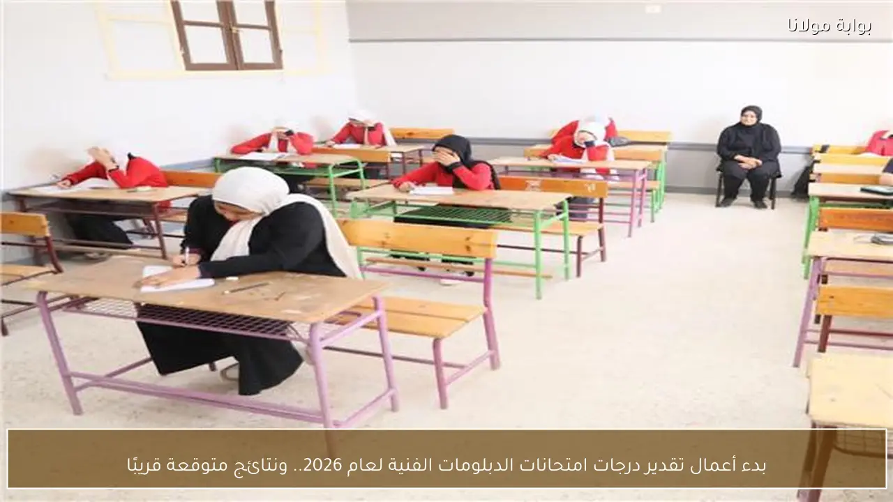 بدء أعمال تقدير درجات امتحانات الدبلومات الفنية لعام 2026.. ونتائج متوقعة قريبًا