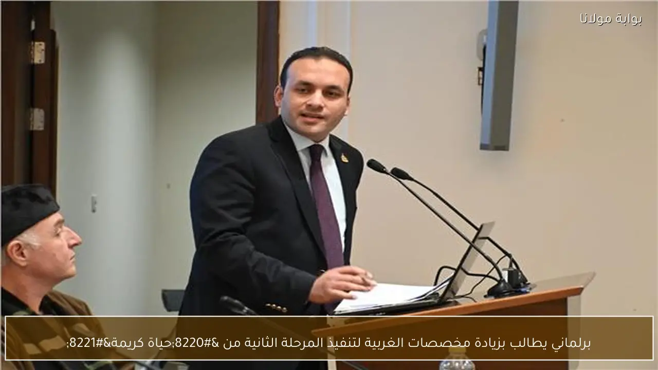 برلماني يطالب بزيادة مخصصات الغربية لتنفيذ المرحلة الثانية من “حياة كريمة”