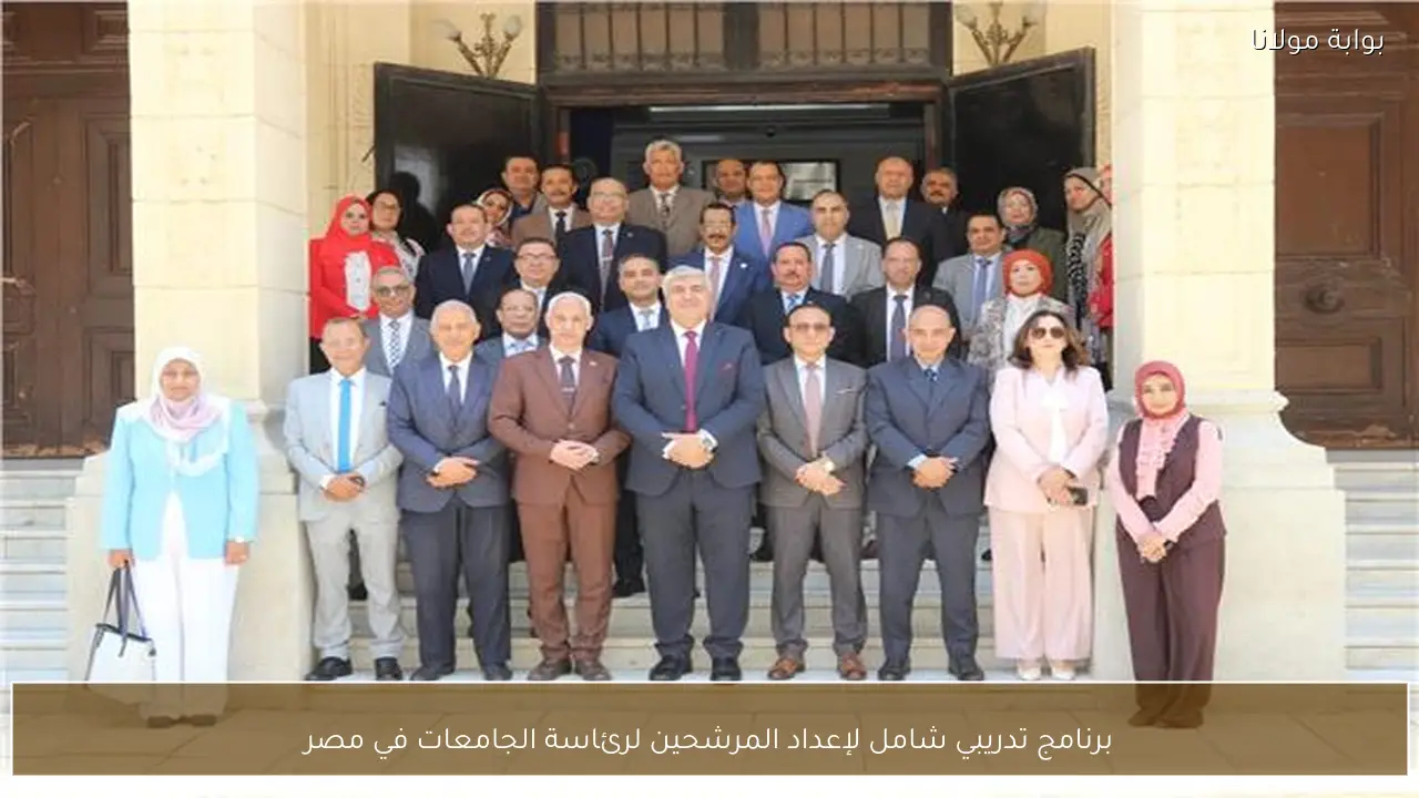 برنامج تدريبي شامل لإعداد المرشحين لرئاسة الجامعات في مصر