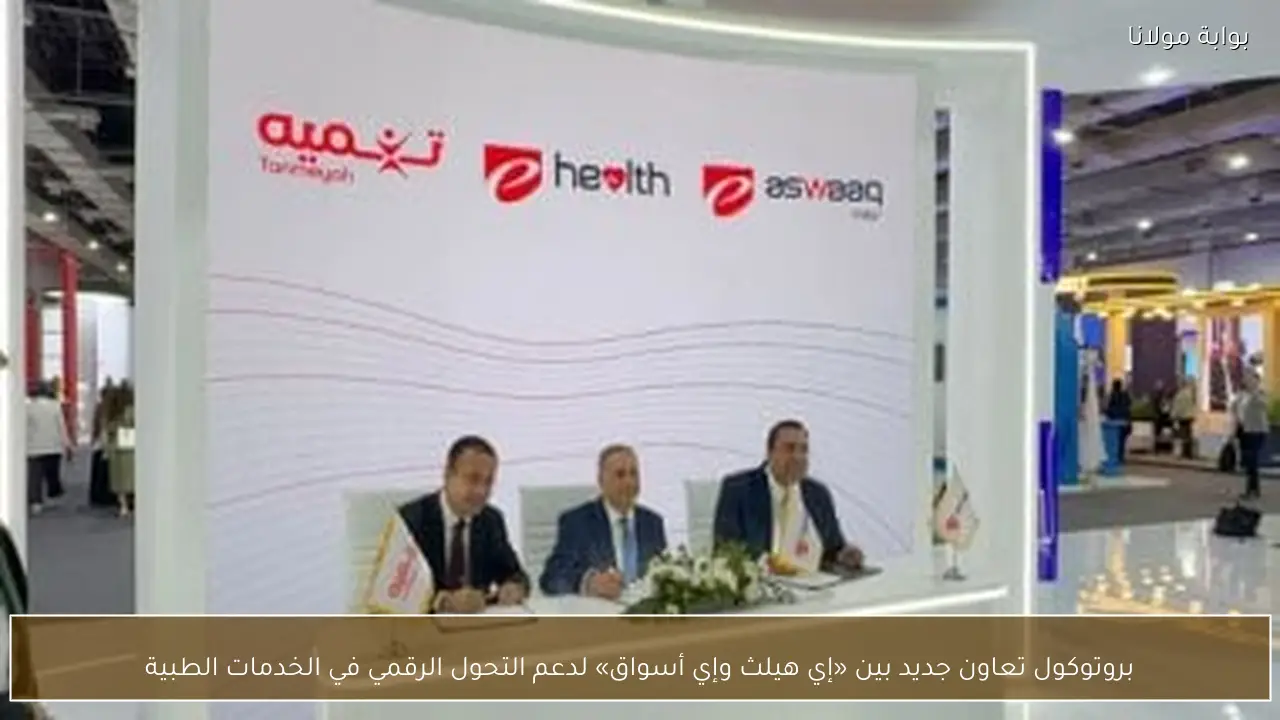 بروتوكول تعاون جديد بين «إي هيلث وإي أسواق» لدعم التحول الرقمي في الخدمات الطبية