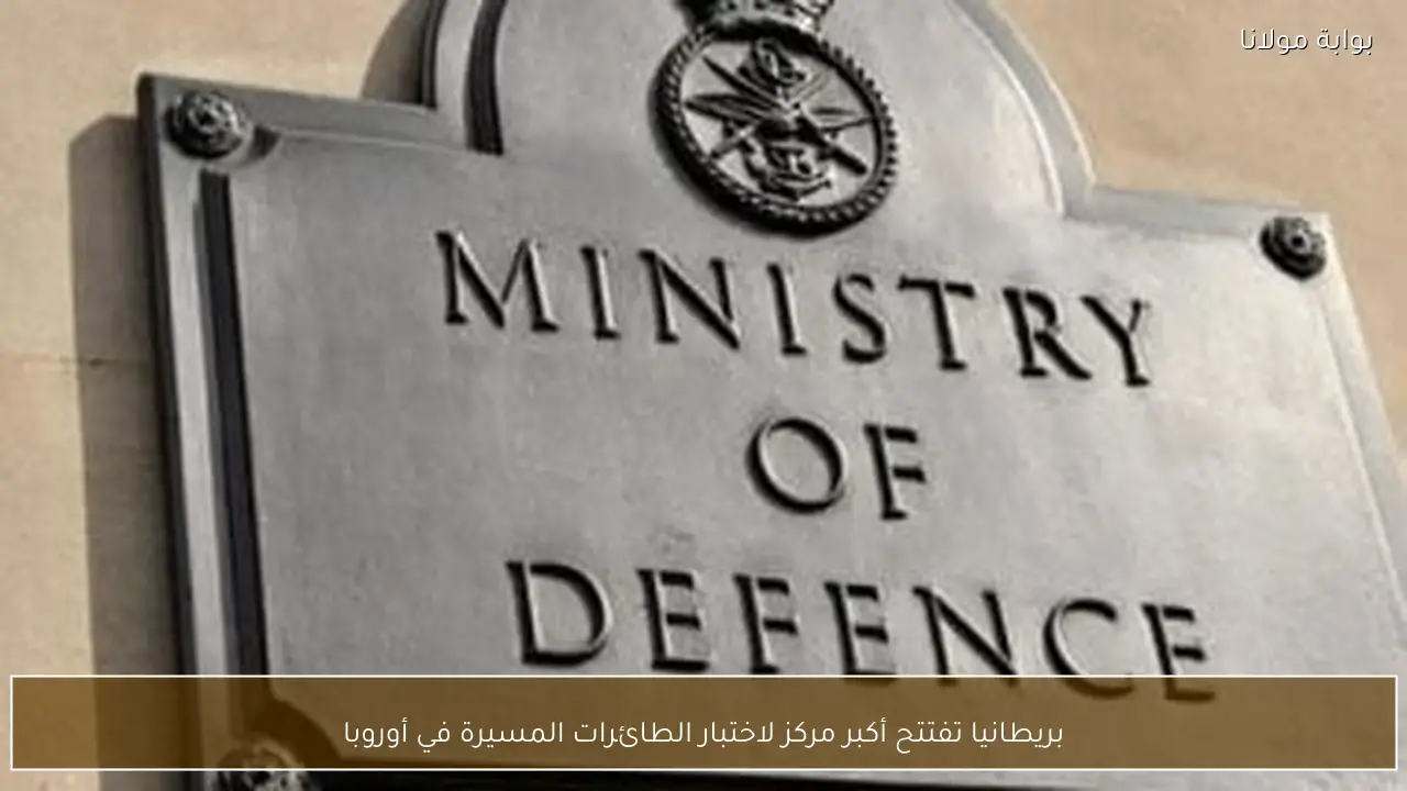 بريطانيا تفتتح أكبر مركز لاختبار الطائرات المسيرة في أوروبا