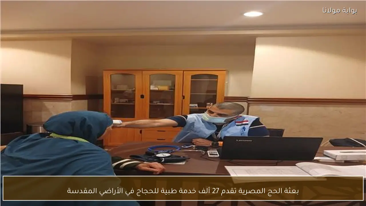 بعثة الحج المصرية تقدم 27 ألف خدمة طبية للحجاج في الأراضي المقدسة