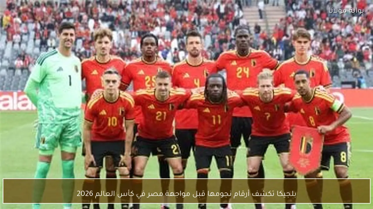 بلجيكا تكشف أرقام نجومها قبل مواجهة مصر في كأس العالم 2026
