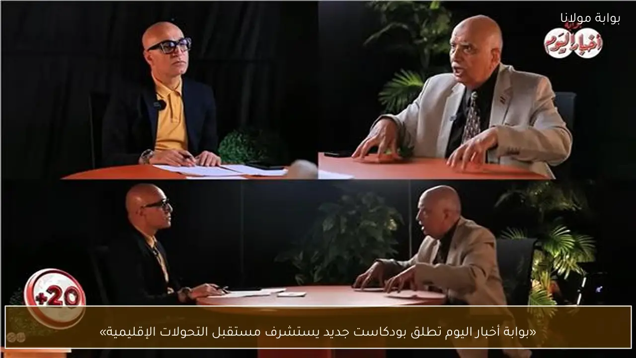«بوابة أخبار اليوم تطلق بودكاست جديد يستشرف مستقبل التحولات الإقليمية»