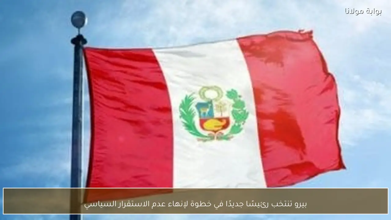 بيرو تنتخب رئيسًا جديدًا في خطوة لإنهاء عدم الاستقرار السياسي