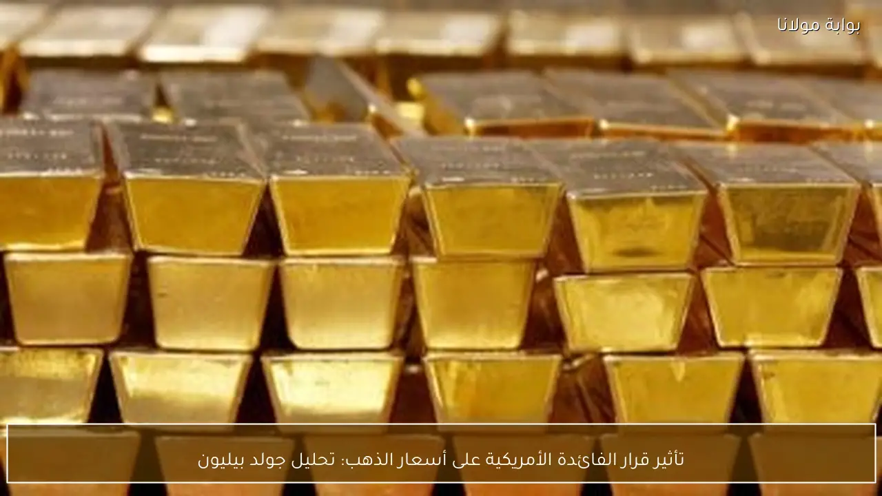 تأثير قرار الفائدة الأمريكية على أسعار الذهب: تحليل جولد بيليون