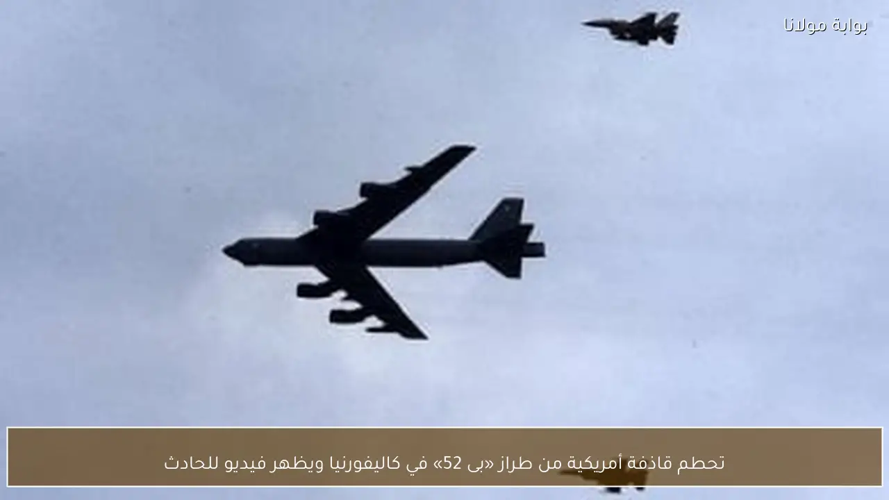 تحطم قاذفة أمريكية من طراز «بى 52» في كاليفورنيا ويظهر فيديو للحادث