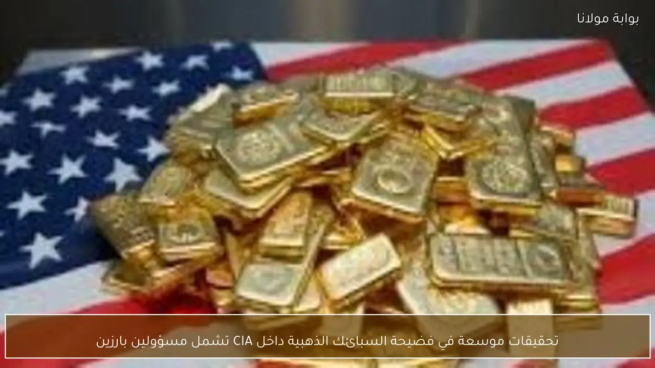 تحقيقات موسعة في فضيحة السبائك الذهبية داخل CIA تشمل مسؤولين بارزين