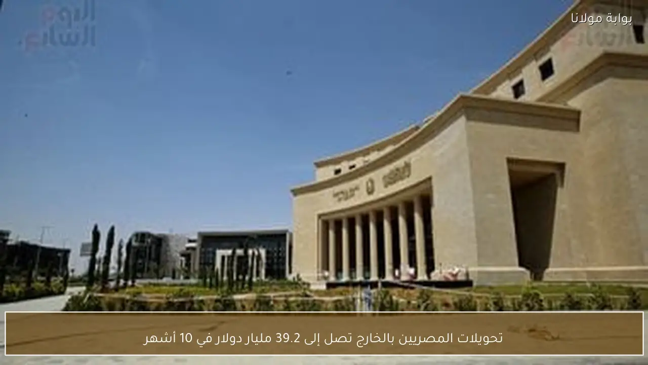 تحويلات المصريين بالخارج تصل إلى 39.2 مليار دولار في 10 أشهر