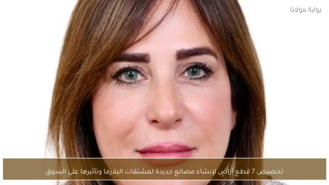 تخصيص 7 قطع أراضٍ لإنشاء مصانع جديدة لمشتقات البلازما وتأثيرها على السوق