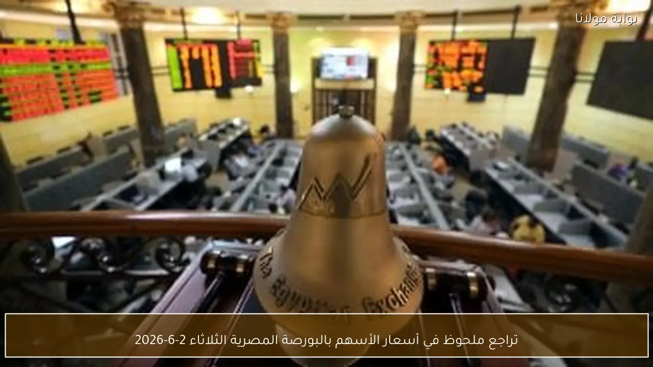 تراجع ملحوظ في أسعار الأسهم بالبورصة المصرية الثلاثاء 2-6-2026