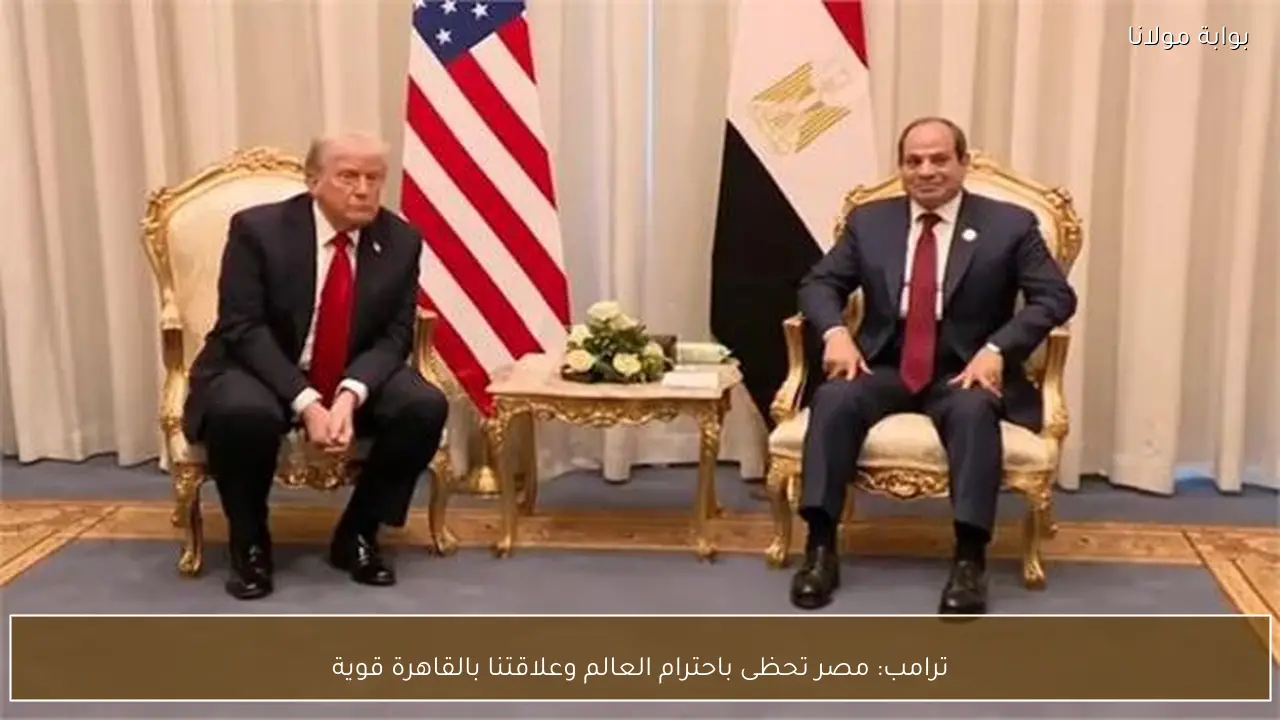 ترامب: مصر تحظى باحترام العالم وعلاقتنا بالقاهرة قوية