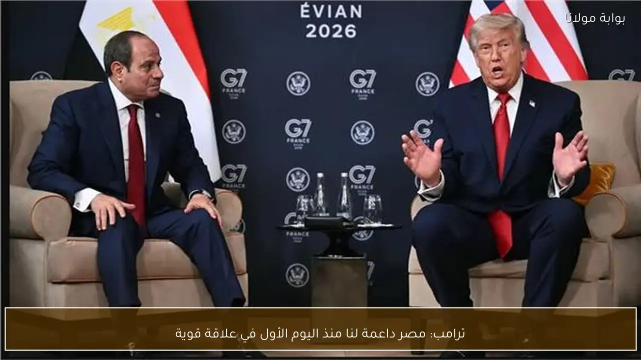 ترامب: مصر داعمة لنا منذ اليوم الأول في علاقة قوية