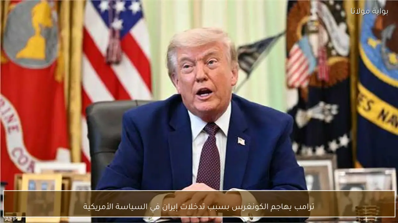 ترامب يهاجم الكونغرس بسبب تدخلات إيران في السياسة الأمريكية