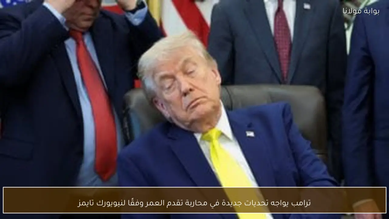 ترامب يواجه تحديات جديدة في محاربة تقدم العمر وفقًا لنيويورك تايمز