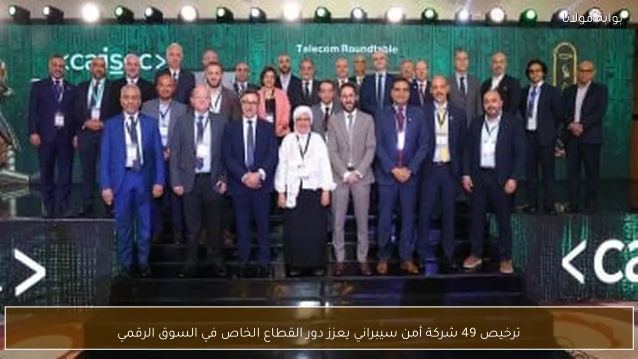 ترخيص 49 شركة أمن سيبراني يعزز دور القطاع الخاص في السوق الرقمي