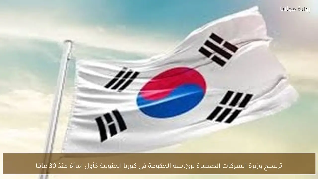 ترشيح وزيرة الشركات الصغيرة لرئاسة الحكومة في كوريا الجنوبية كأول امرأة منذ 30 عامًا