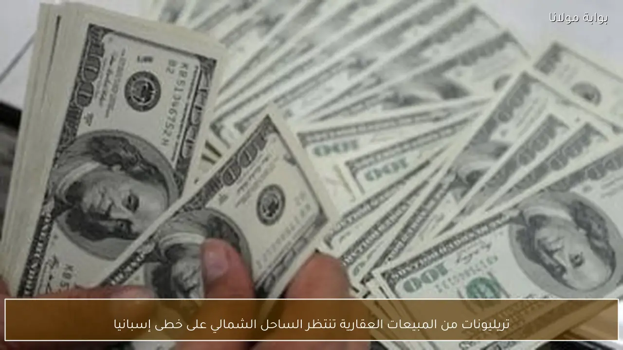 تريليونات من المبيعات العقارية تنتظر الساحل الشمالي على خطى إسبانيا