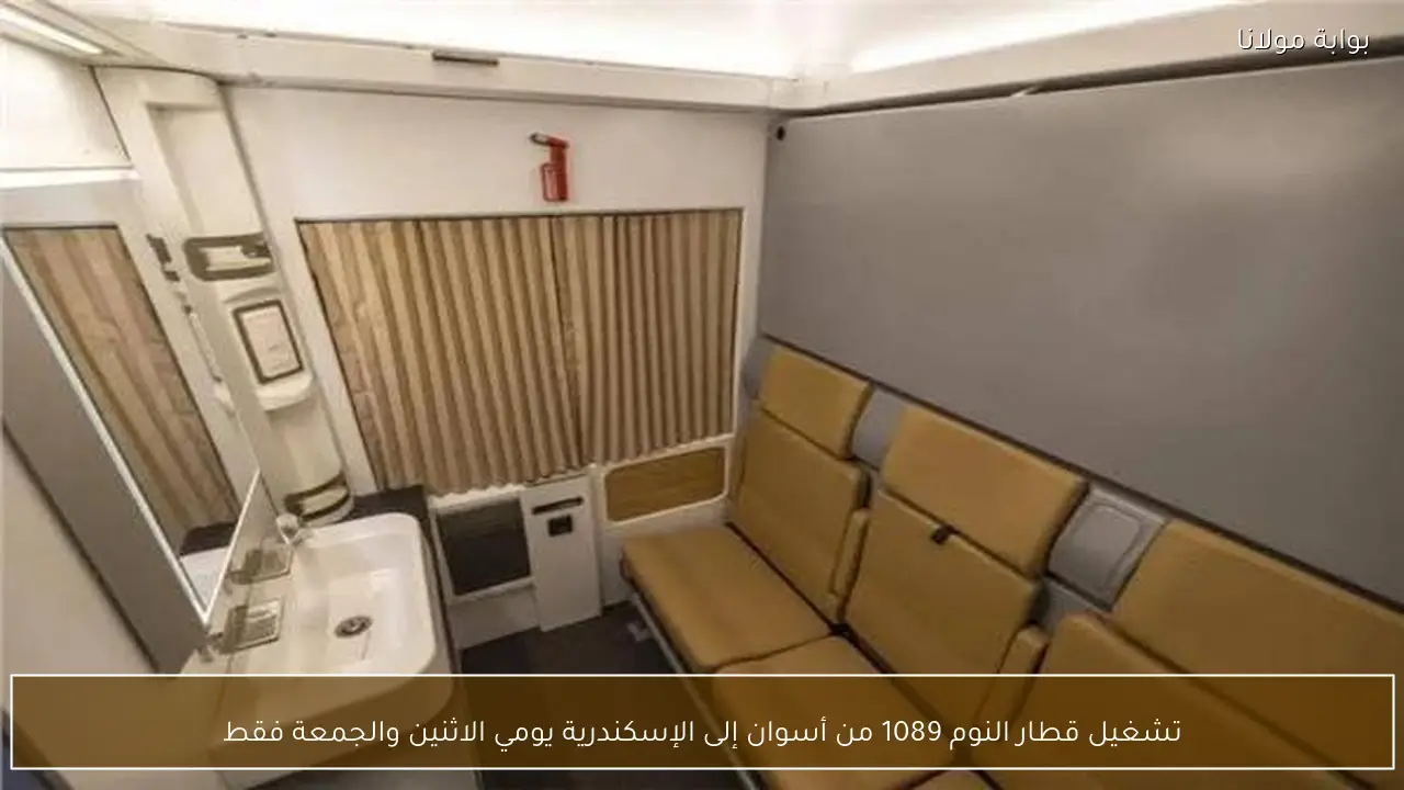 تشغيل قطار النوم 1089 من أسوان إلى الإسكندرية يومي الاثنين والجمعة فقط
