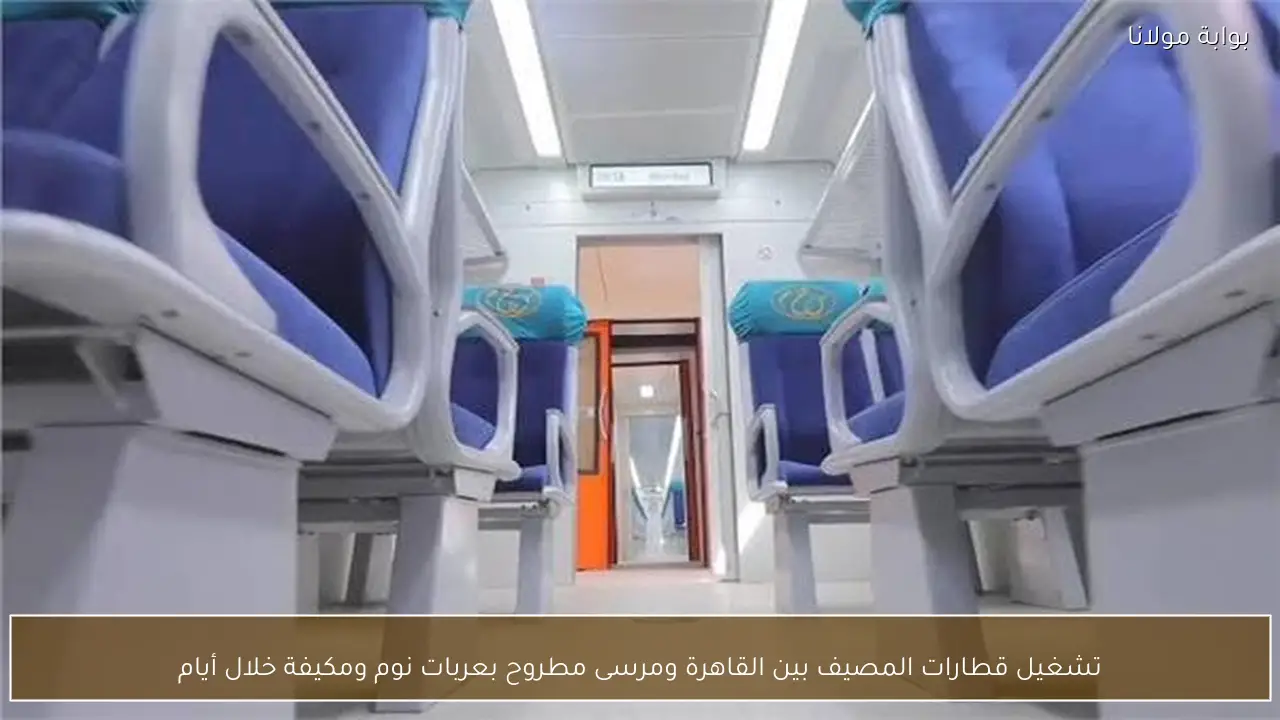 تشغيل قطارات المصيف بين القاهرة ومرسى مطروح بعربات نوم ومكيفة خلال أيام