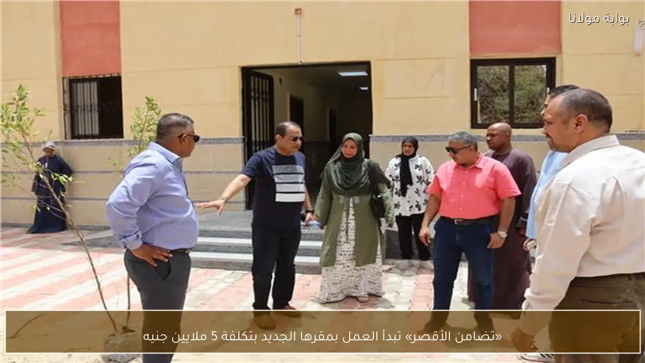«تضامن الأقصر» تبدأ العمل بمقرها الجديد بتكلفة 5 ملايين جنيه