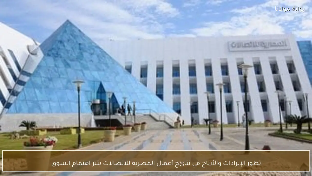 تطور الإيرادات والأرباح في نتائج أعمال المصرية للاتصالات يثير اهتمام السوق