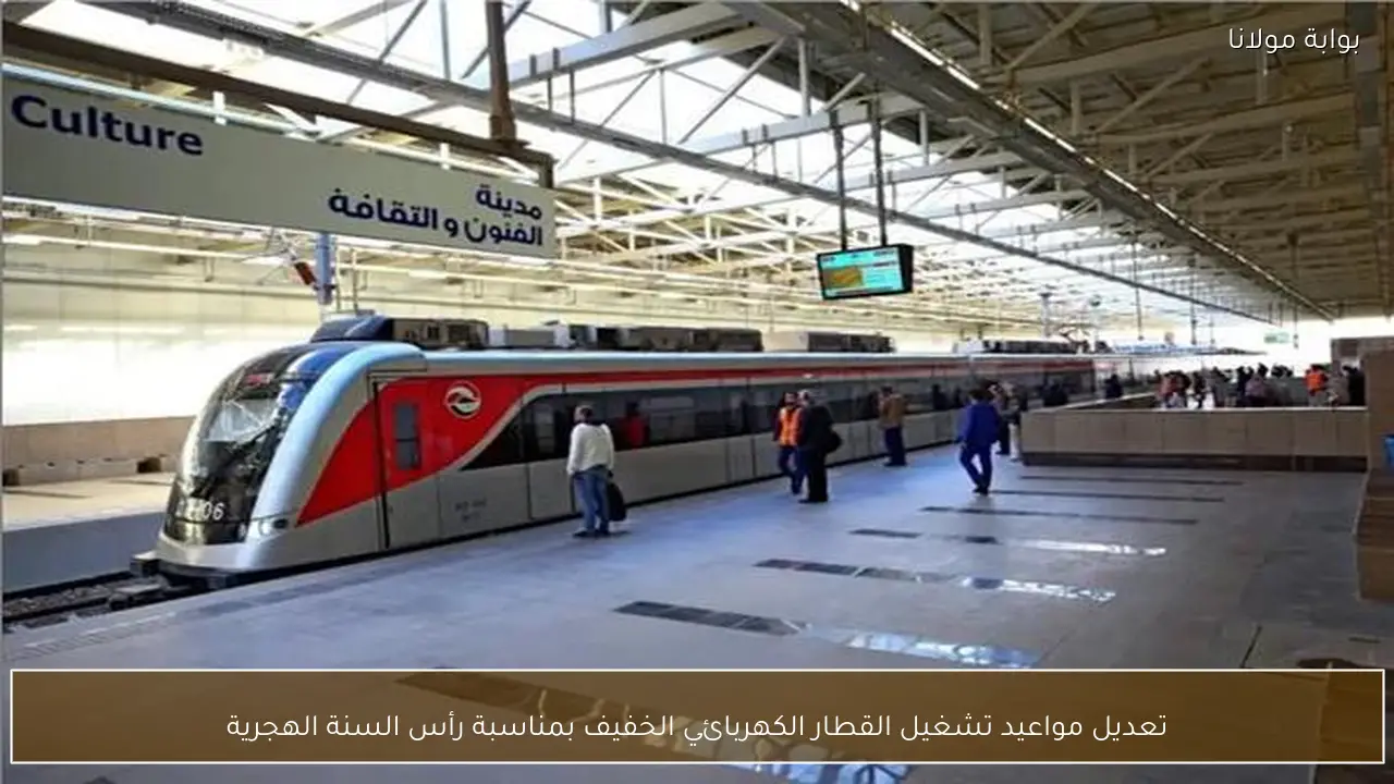 تعديل مواعيد تشغيل القطار الكهربائي الخفيف بمناسبة رأس السنة الهجرية