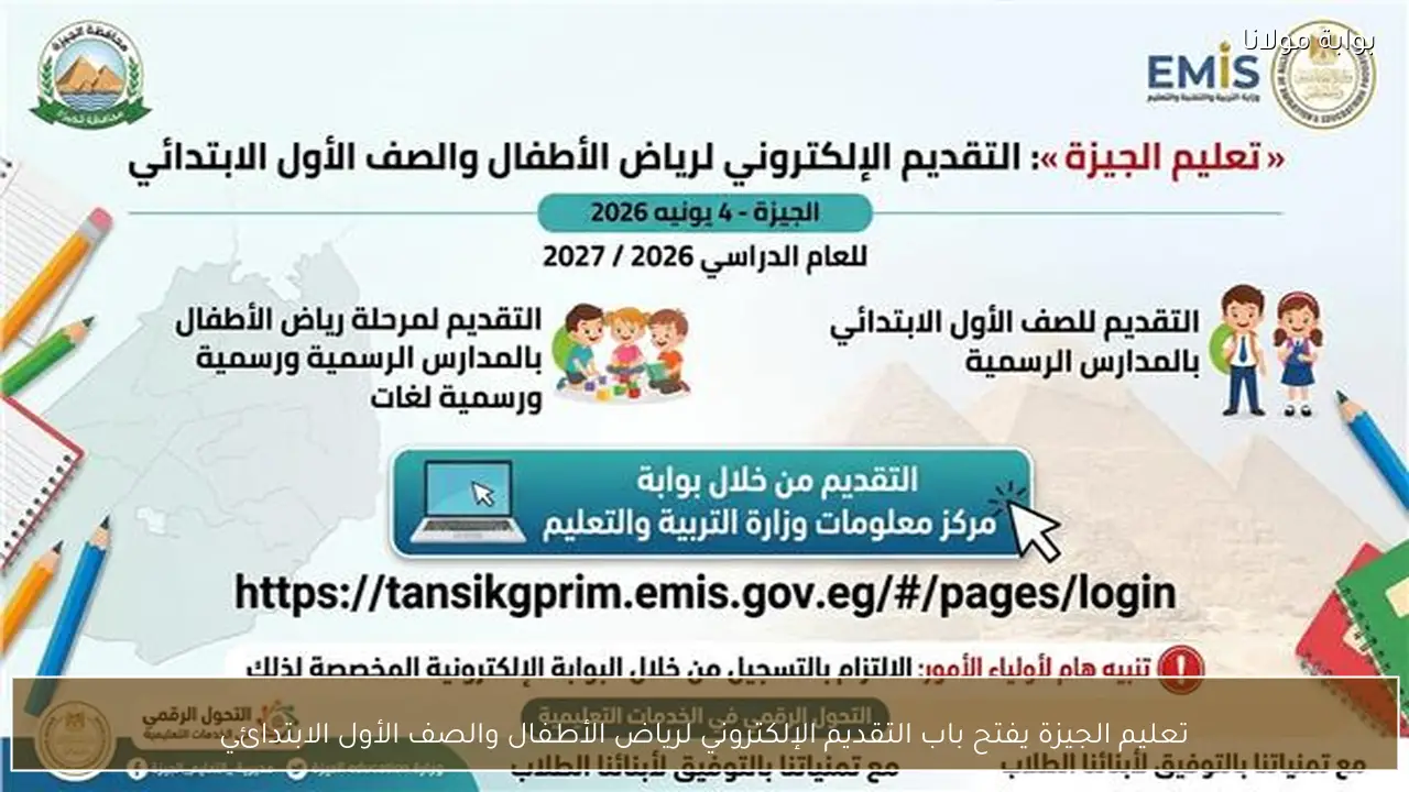 تعليم الجيزة يفتح باب التقديم الإلكتروني لرياض الأطفال والصف الأول الابتدائي