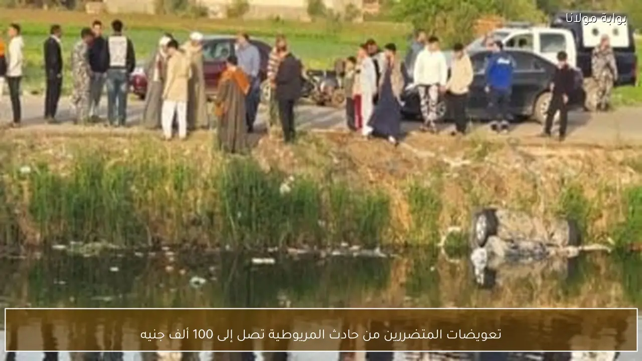 تعويضات المتضررين من حادث المريوطية تصل إلى 100 ألف جنيه