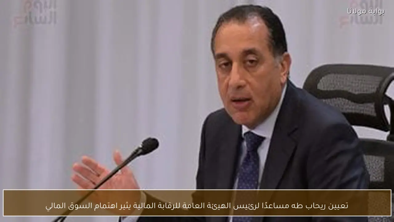 تعيين ريحاب طه مساعدًا لرئيس الهيئة العامة للرقابة المالية يثير اهتمام السوق المالي