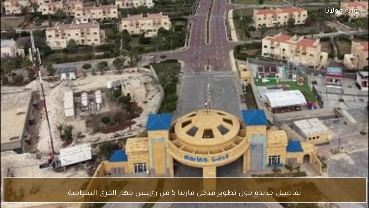 تفاصيل جديدة حول تطوير مدخل مارينا 5 من رئيس جهاز القرى السياحية