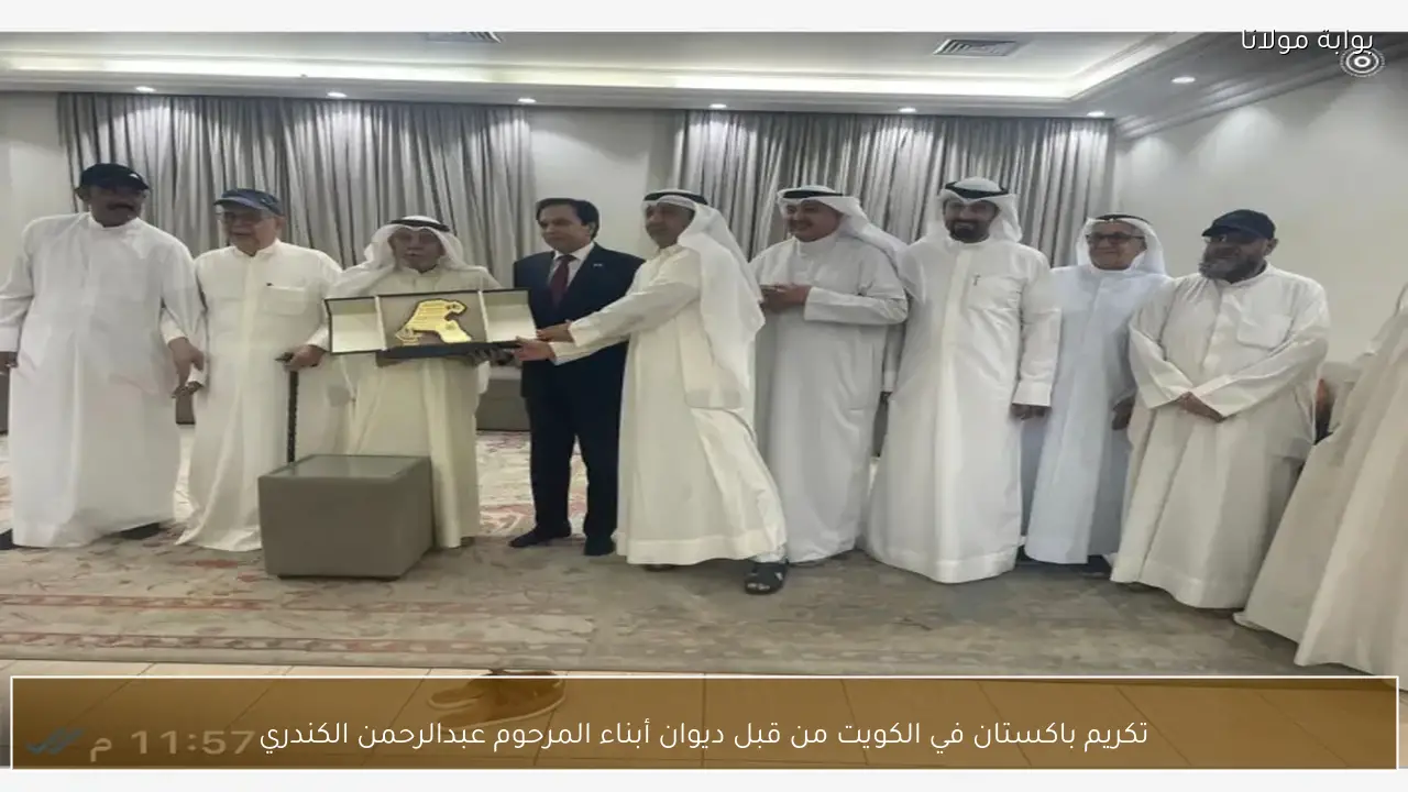 تكريم باكستان في الكويت من قبل ديوان أبناء المرحوم عبدالرحمن الكندري