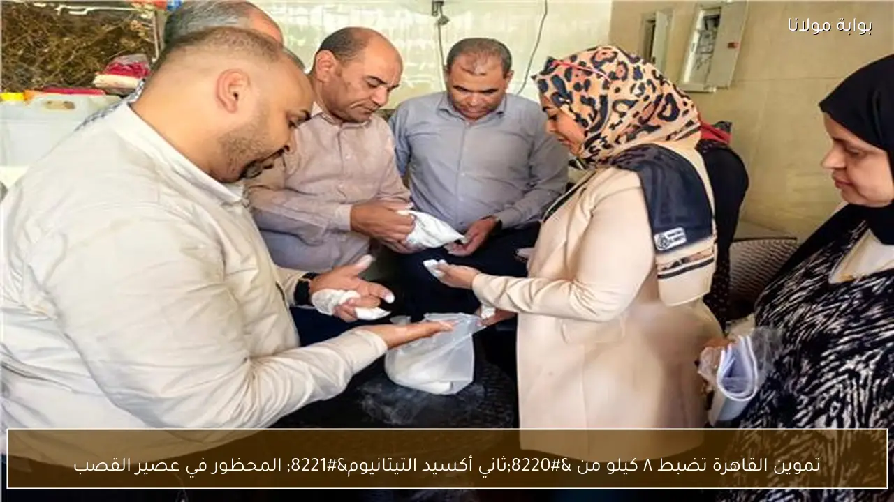 تموين القاهرة تضبط ٨ كيلو من “ثاني أكسيد التيتانيوم” المحظور في عصير القصب