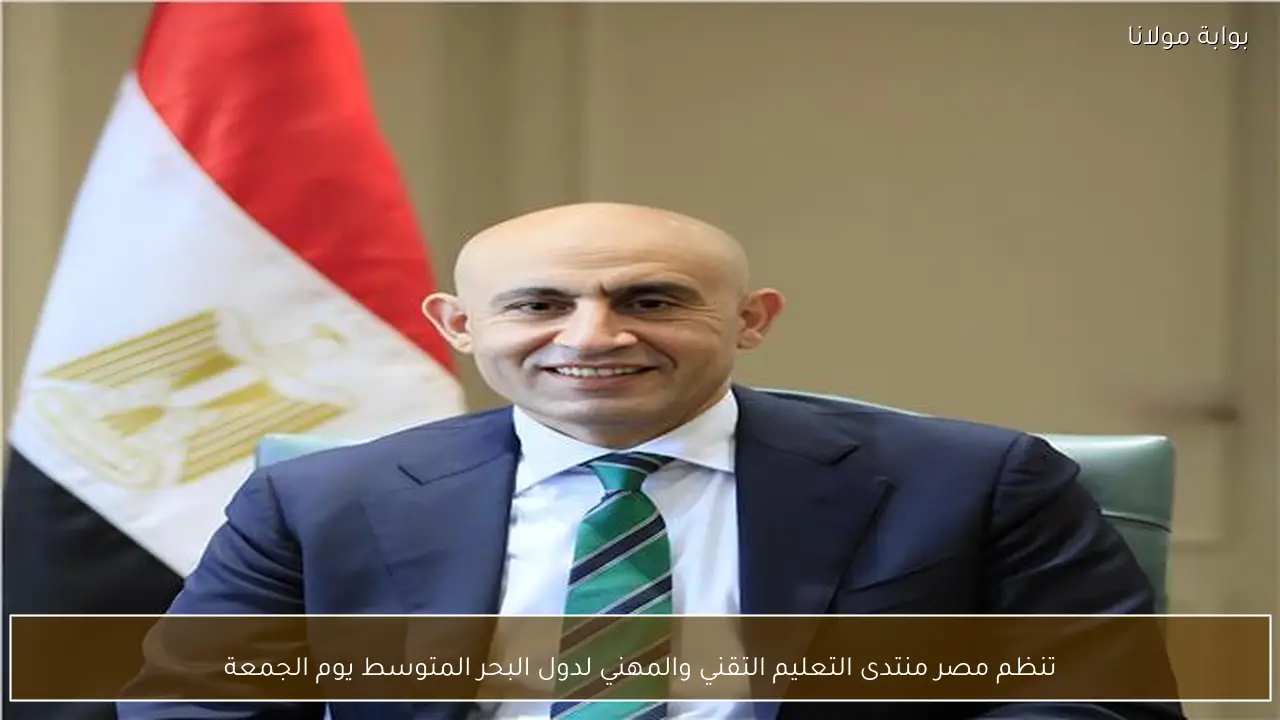 تنظم مصر منتدى التعليم التقني والمهني لدول البحر المتوسط يوم الجمعة