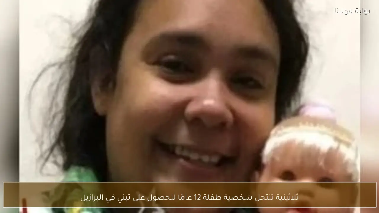 ثلاثينية تنتحل شخصية طفلة 12 عامًا للحصول على تبني في البرازيل