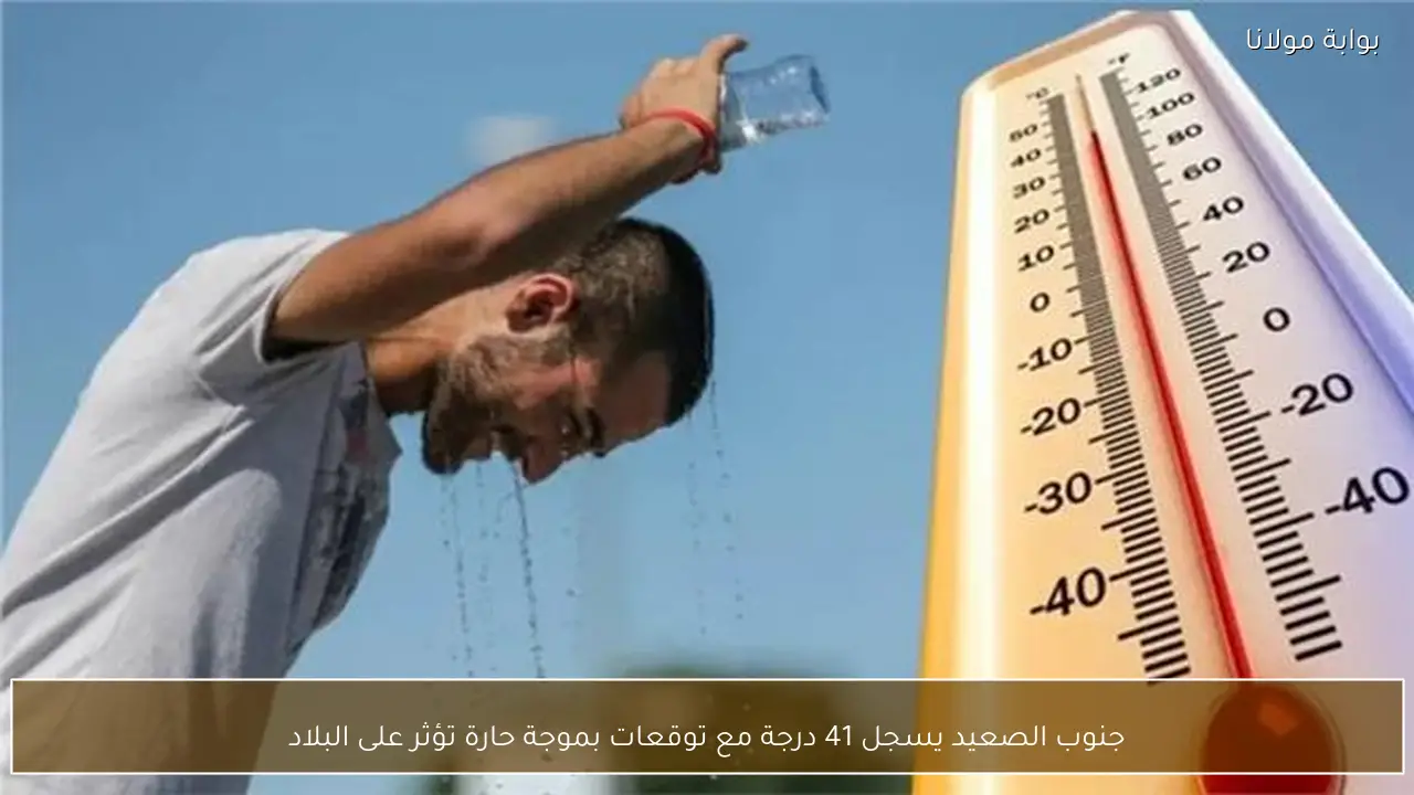 جنوب الصعيد يسجل 41 درجة مع توقعات بموجة حارة تؤثر على البلاد