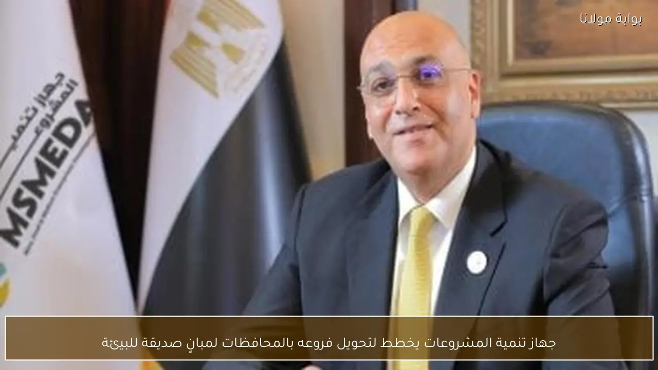 جهاز تنمية المشروعات يخطط لتحويل فروعه بالمحافظات لمبانٍ صديقة للبيئة