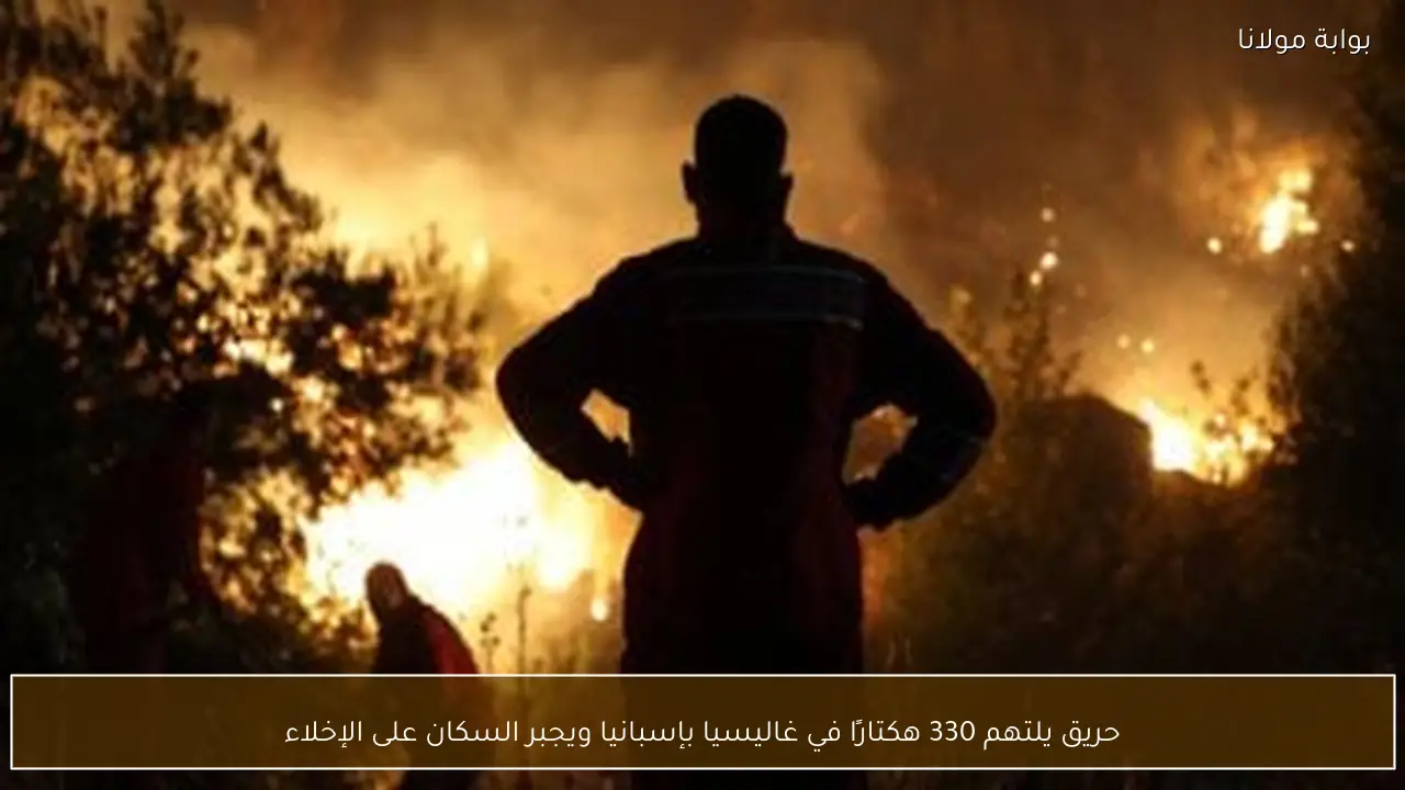 حريق يلتهم 330 هكتارًا في غاليسيا بإسبانيا ويجبر السكان على الإخلاء