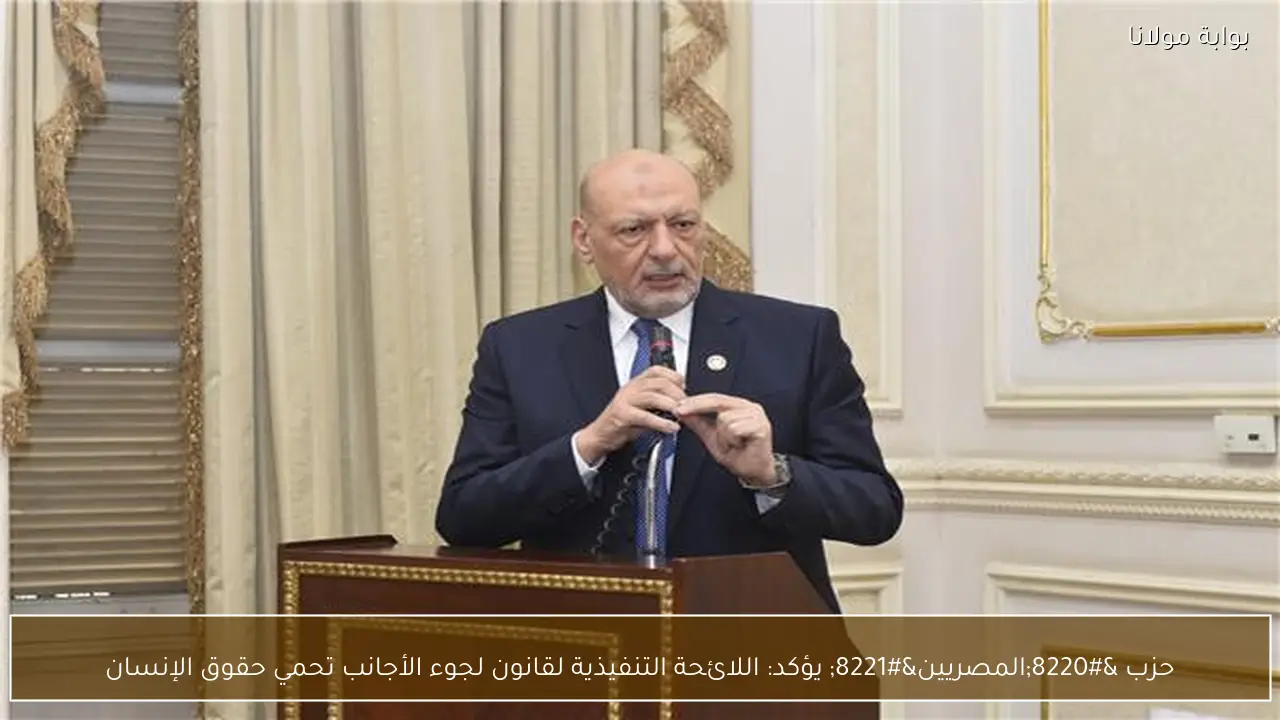 حزب “المصريين” يؤكد: اللائحة التنفيذية لقانون لجوء الأجانب تحمي حقوق الإنسان