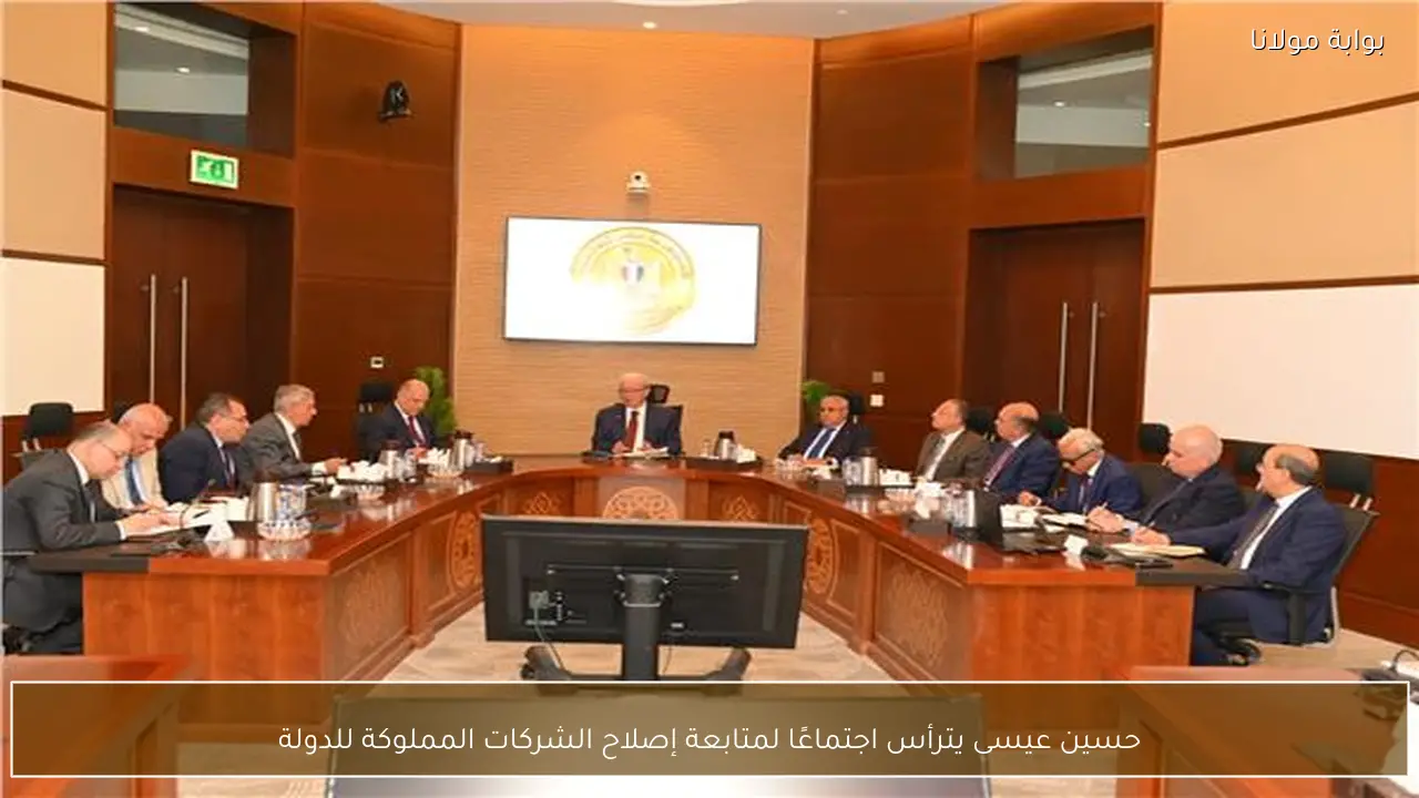 حسين عيسى يترأس اجتماعًا لمتابعة إصلاح الشركات المملوكة للدولة