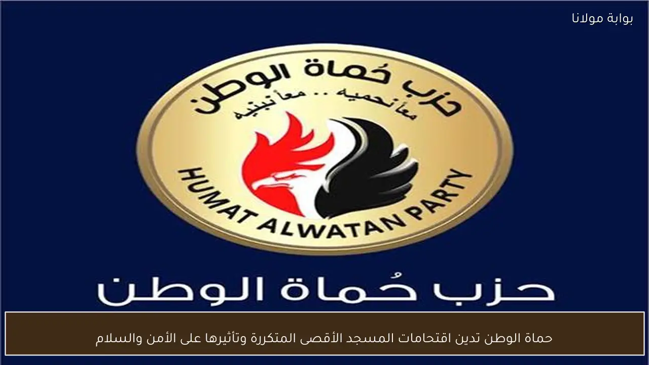 حماة الوطن تدين اقتحامات المسجد الأقصى المتكررة وتأثيرها على الأمن والسلام