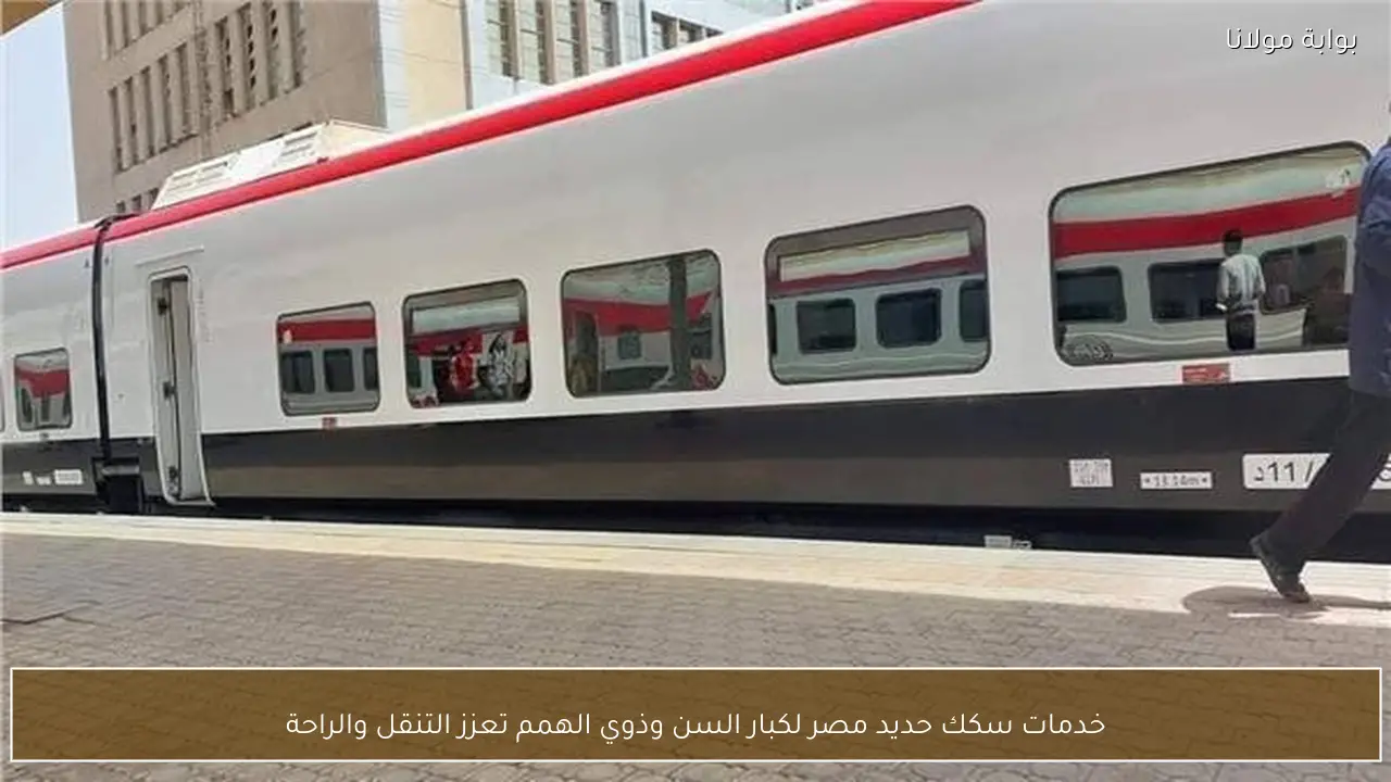 خدمات سكك حديد مصر لكبار السن وذوي الهمم تعزز التنقل والراحة