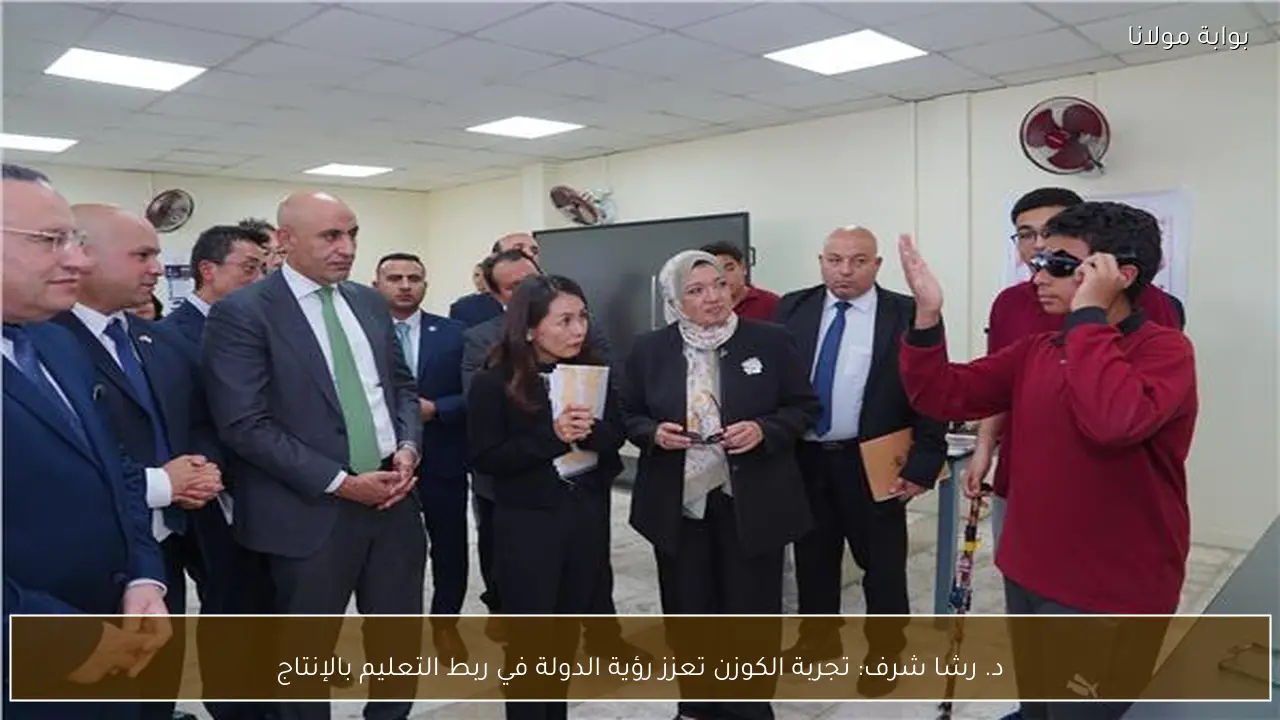 د. رشا شرف: تجربة الكوزن تعزز رؤية الدولة في ربط التعليم بالإنتاج