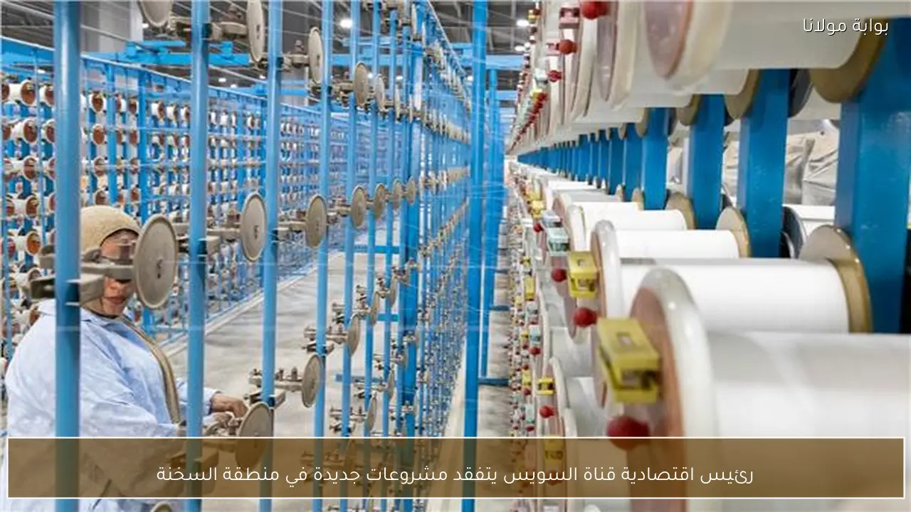 رئيس اقتصادية قناة السويس يتفقد مشروعات جديدة في منطقة السخنة