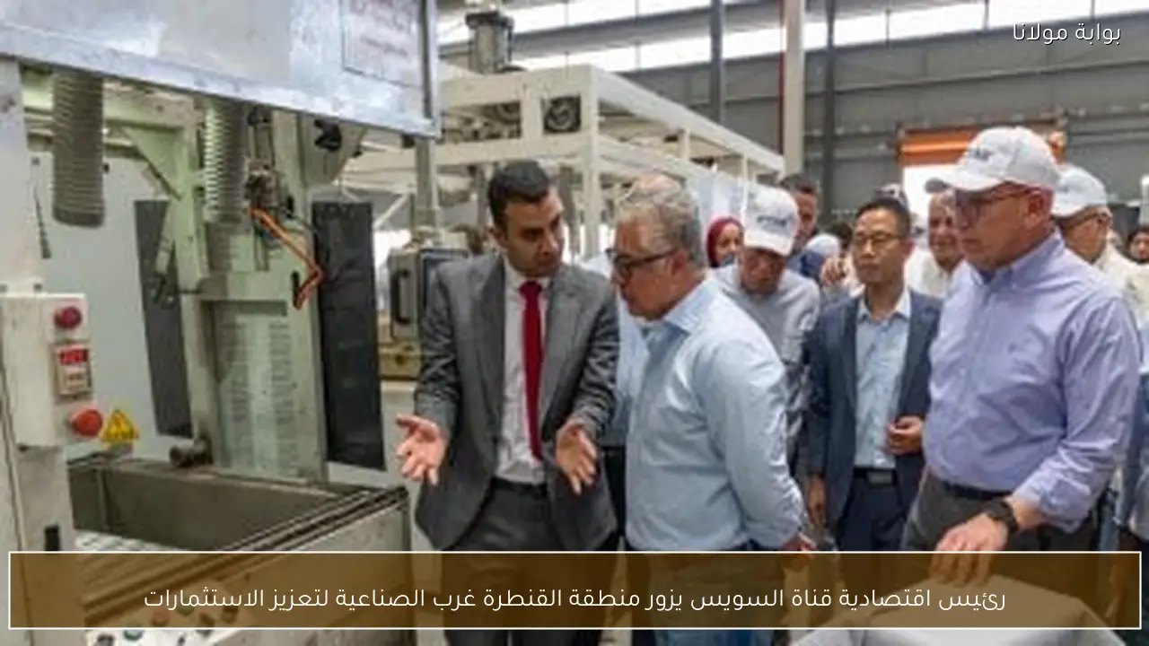 رئيس اقتصادية قناة السويس يزور منطقة القنطرة غرب الصناعية لتعزيز الاستثمارات