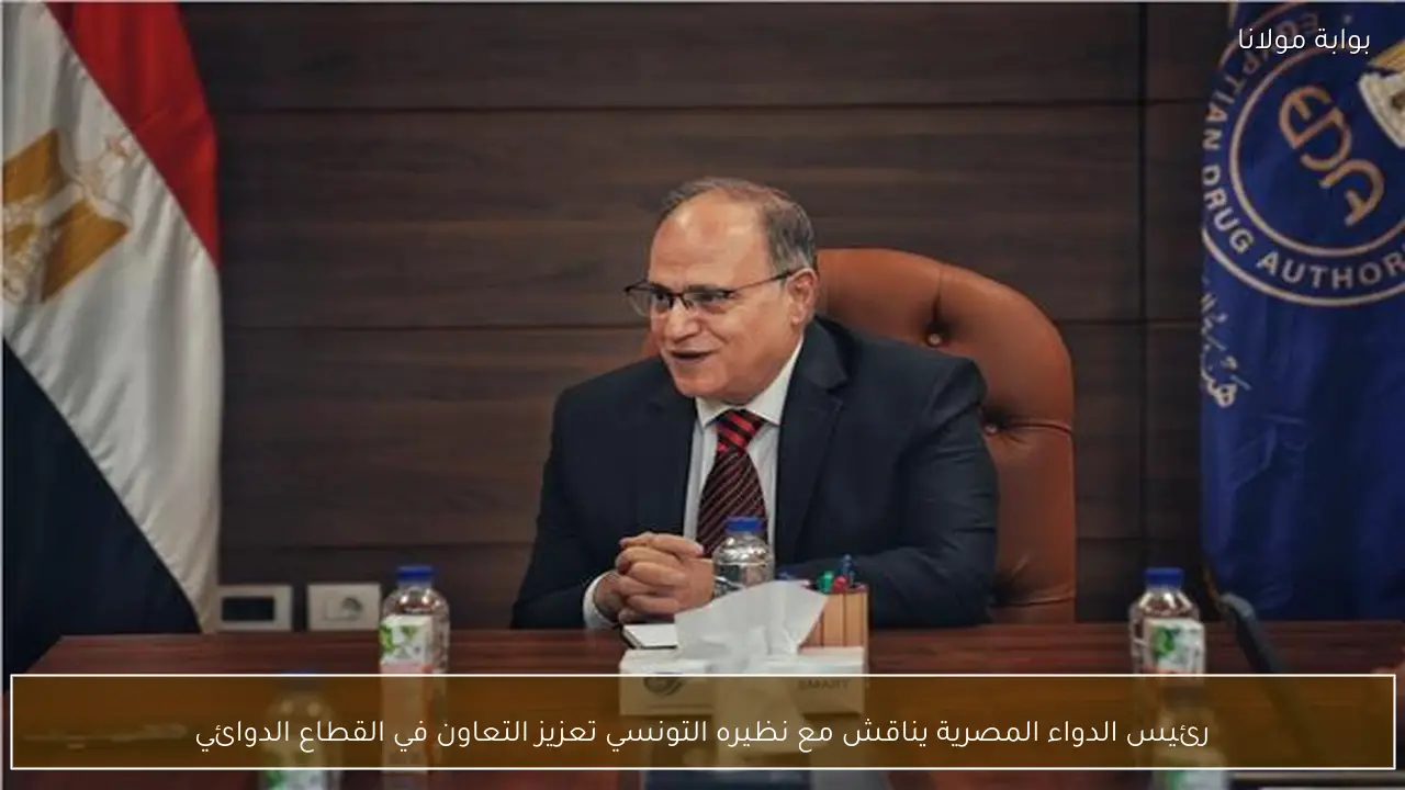 رئيس الدواء المصرية يناقش مع نظيره التونسي تعزيز التعاون في القطاع الدوائي